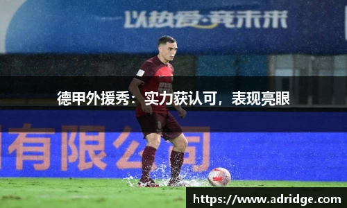 德甲外援秀：实力获认可，表现亮眼