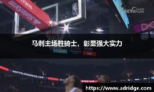 马刺主场胜骑士，彰显强大实力