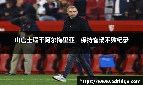 山度士逼平阿尔梅里亚，保持客场不败纪录