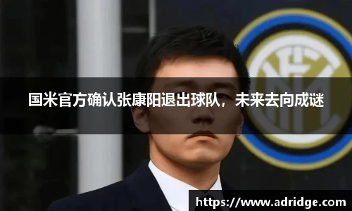 国米官方确认张康阳退出球队，未来去向成谜