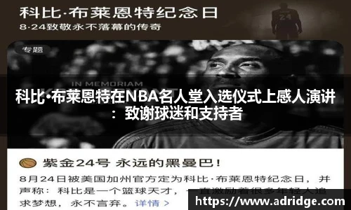科比·布莱恩特在NBA名人堂入选仪式上感人演讲：致谢球迷和支持者