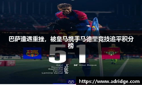巴萨遭遇重挫，被皇马携手马德里竞技追平积分榜