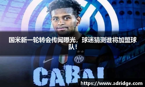 国米新一轮转会传闻曝光，球迷猜测谁将加盟球队！