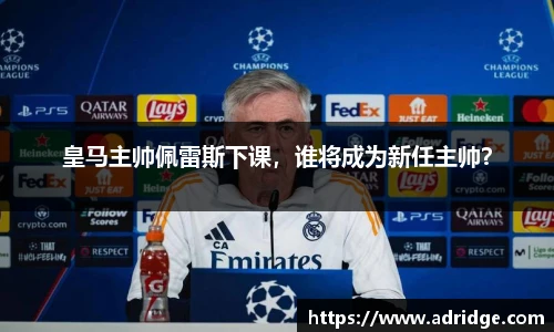 皇马主帅佩雷斯下课，谁将成为新任主帅？