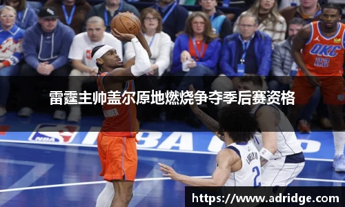 雷霆主帅盖尔原地燃烧争夺季后赛资格