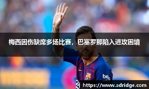梅西因伤缺席多场比赛，巴塞罗那陷入进攻困境