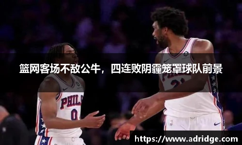 篮网客场不敌公牛，四连败阴霾笼罩球队前景