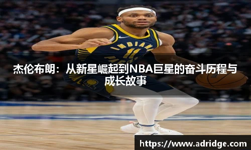 杰伦布朗：从新星崛起到NBA巨星的奋斗历程与成长故事