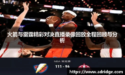 火箭与雷霆精彩对决直播录像回放全程回顾与分析