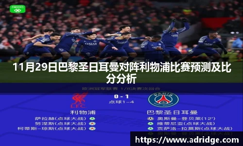 11月29日巴黎圣日耳曼对阵利物浦比赛预测及比分分析