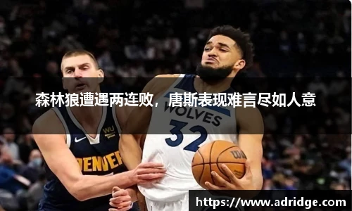 森林狼遭遇两连败，唐斯表现难言尽如人意