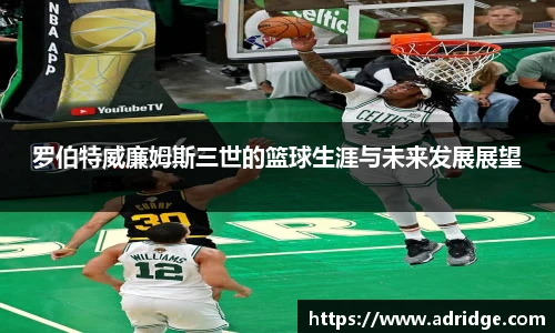 罗伯特威廉姆斯三世的篮球生涯与未来发展展望