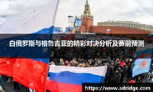 白俄罗斯与格鲁吉亚的精彩对决分析及赛前预测