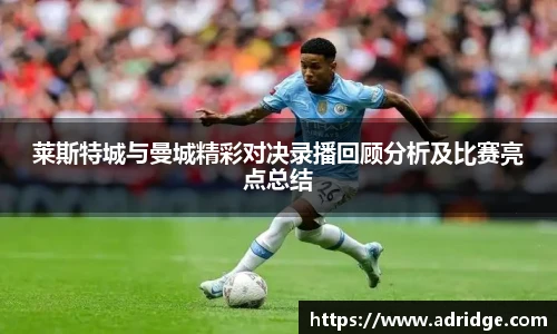 莱斯特城与曼城精彩对决录播回顾分析及比赛亮点总结