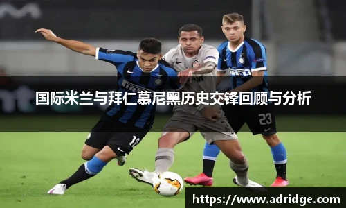 国际米兰与拜仁慕尼黑历史交锋回顾与分析