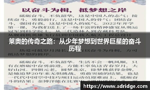 莱奥的传奇之路：从少年梦想到世界巨星的奋斗历程