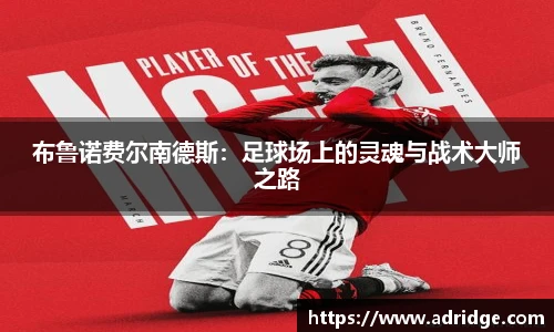 布鲁诺费尔南德斯：足球场上的灵魂与战术大师之路
