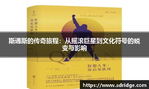 斯通斯的传奇旅程：从摇滚巨星到文化符号的蜕变与影响