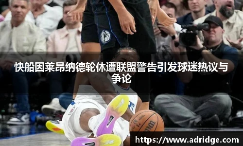 快船因莱昂纳德轮休遭联盟警告引发球迷热议与争论