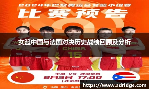 女篮中国与法国对决历史战绩回顾及分析