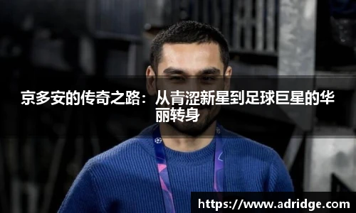 京多安的传奇之路：从青涩新星到足球巨星的华丽转身