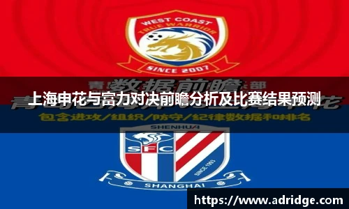 上海申花与富力对决前瞻分析及比赛结果预测